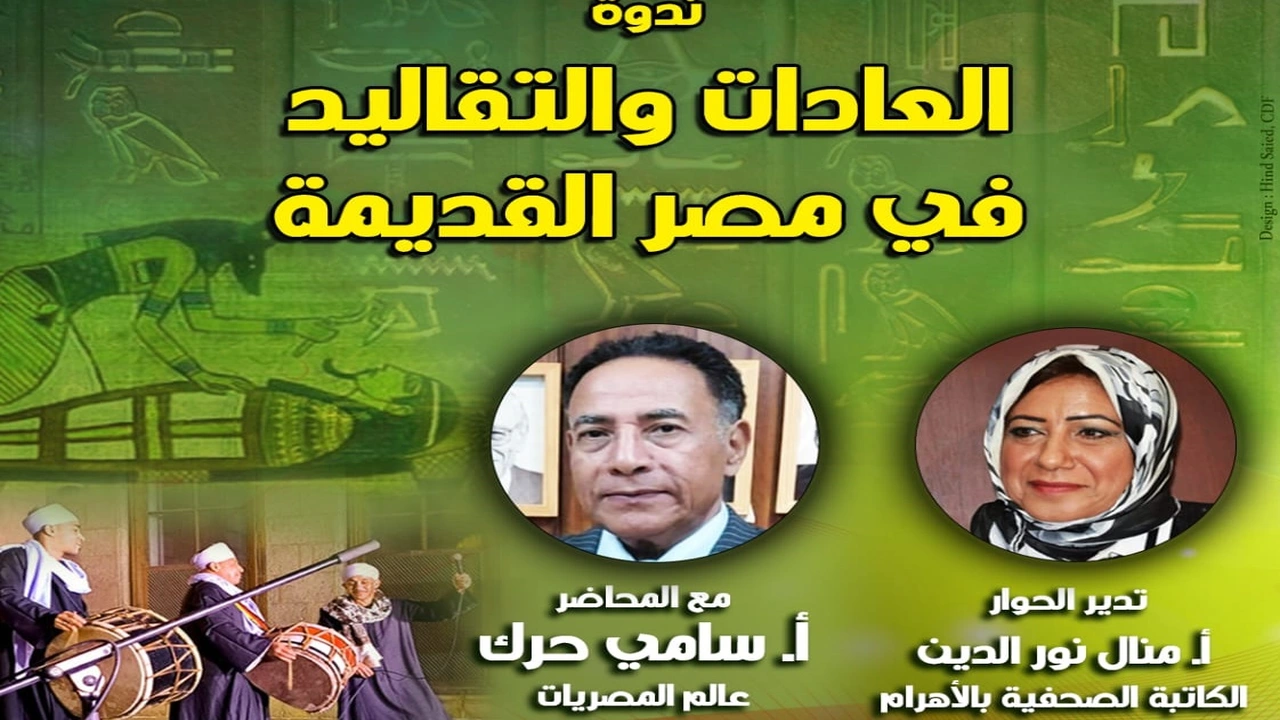 ندوة عن “العادات والتقاليد في مصر القديمة” وحفل موسيقي بمصر